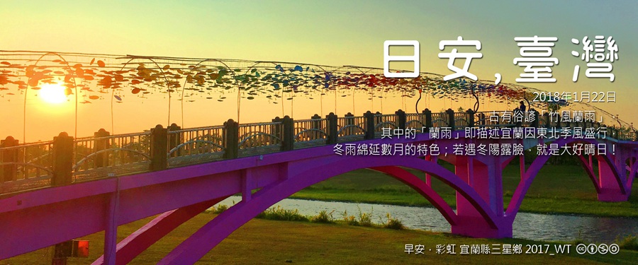 365 日安，臺灣之2018年1月22日